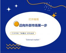 打開格局，邁向外部市場第一步！